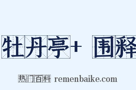 牡丹亭+围释是什么意思的图片